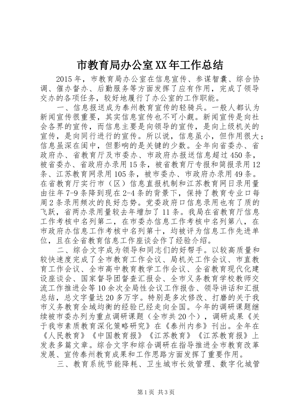 市教育局办公室XX年工作总结_第1页