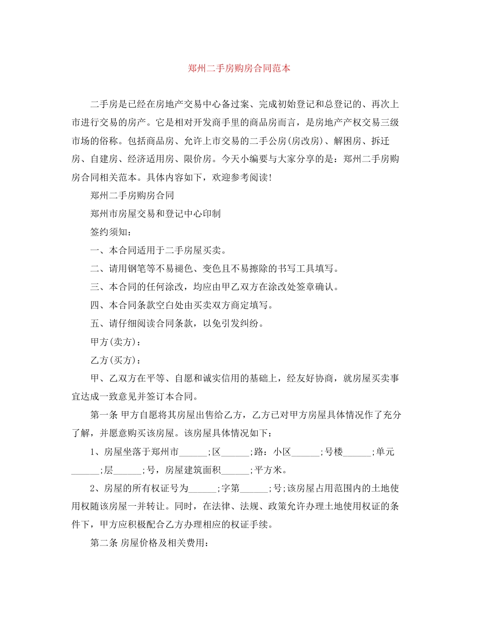 郑州二手房购房合同范本_第1页
