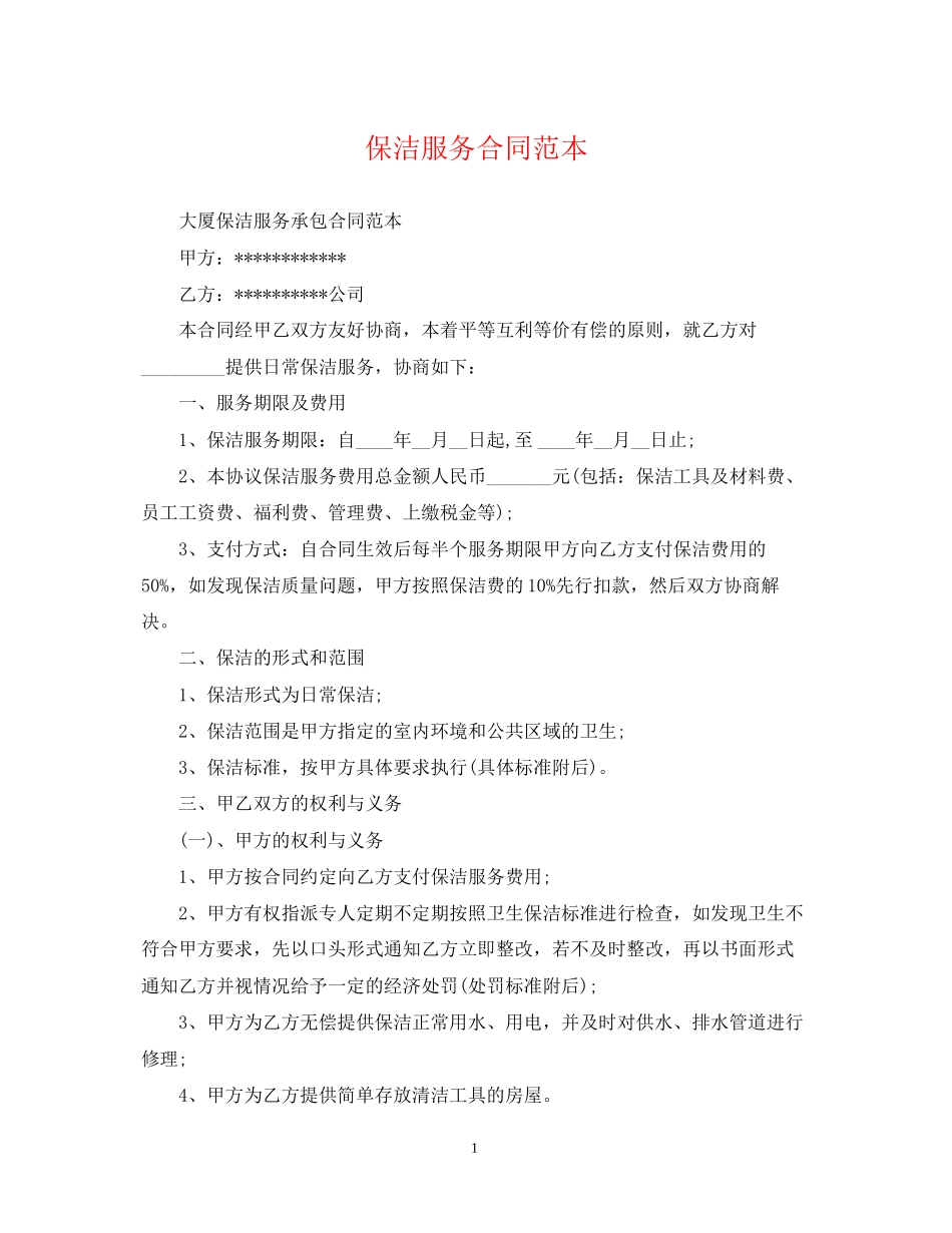 保洁服务合同范本_第1页