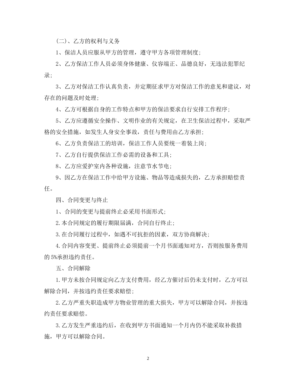 保洁服务合同范本_第2页