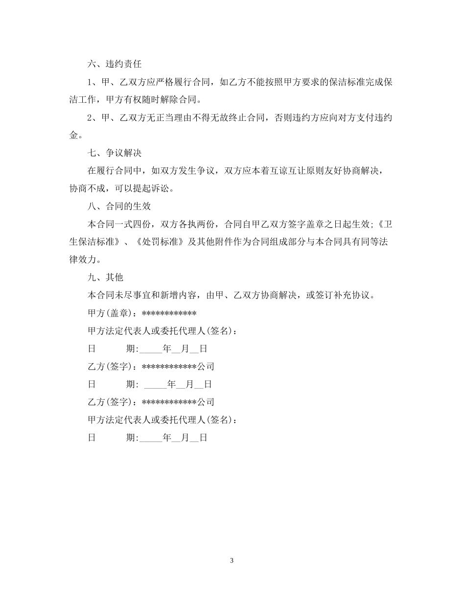 保洁服务合同范本_第3页