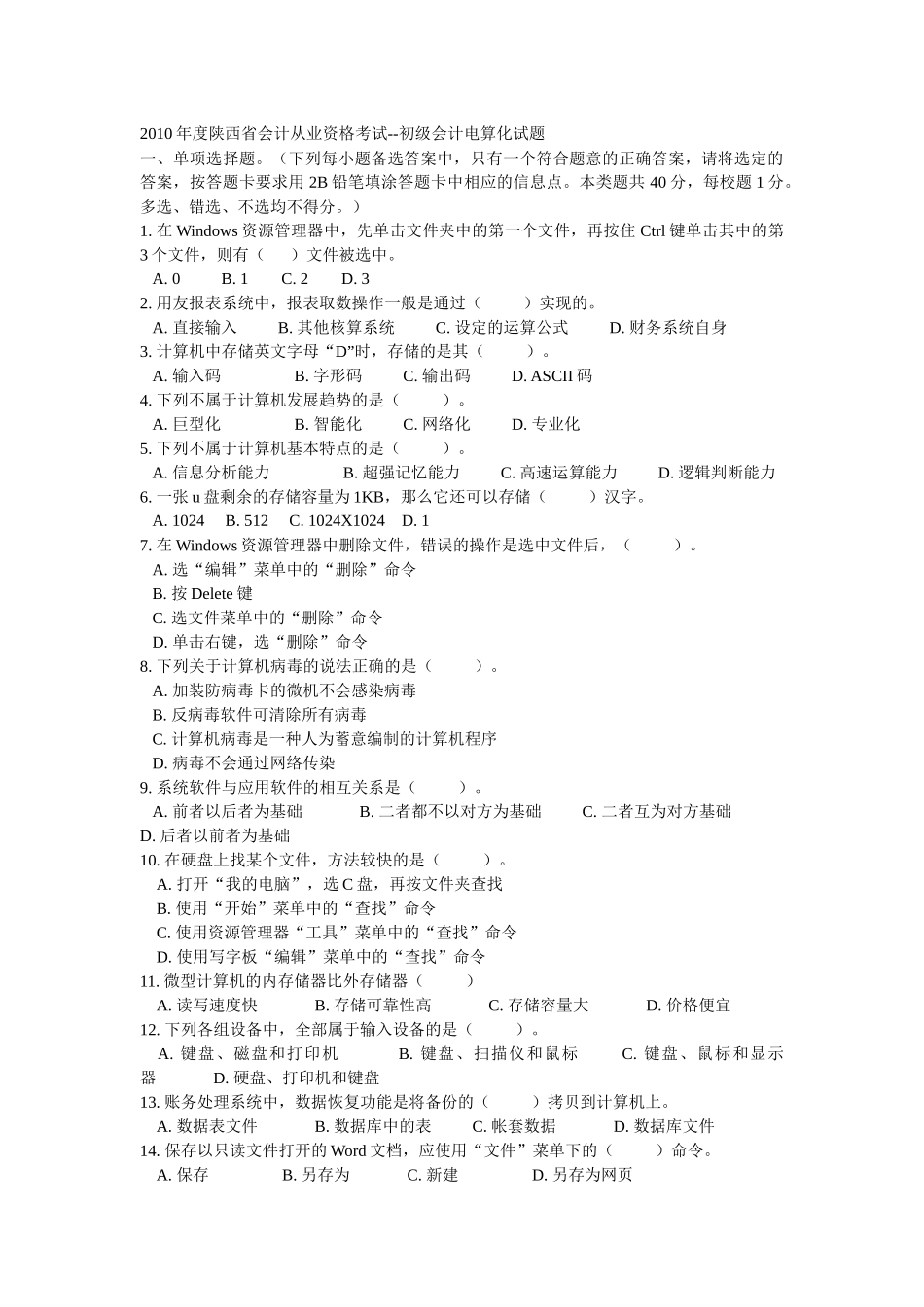XXXX年度陕西省会计从业资格考试_第1页