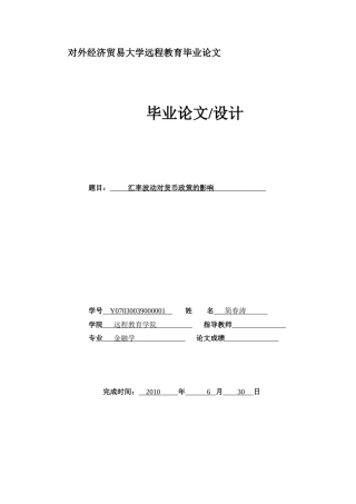 汇率波动对货币政策的影响