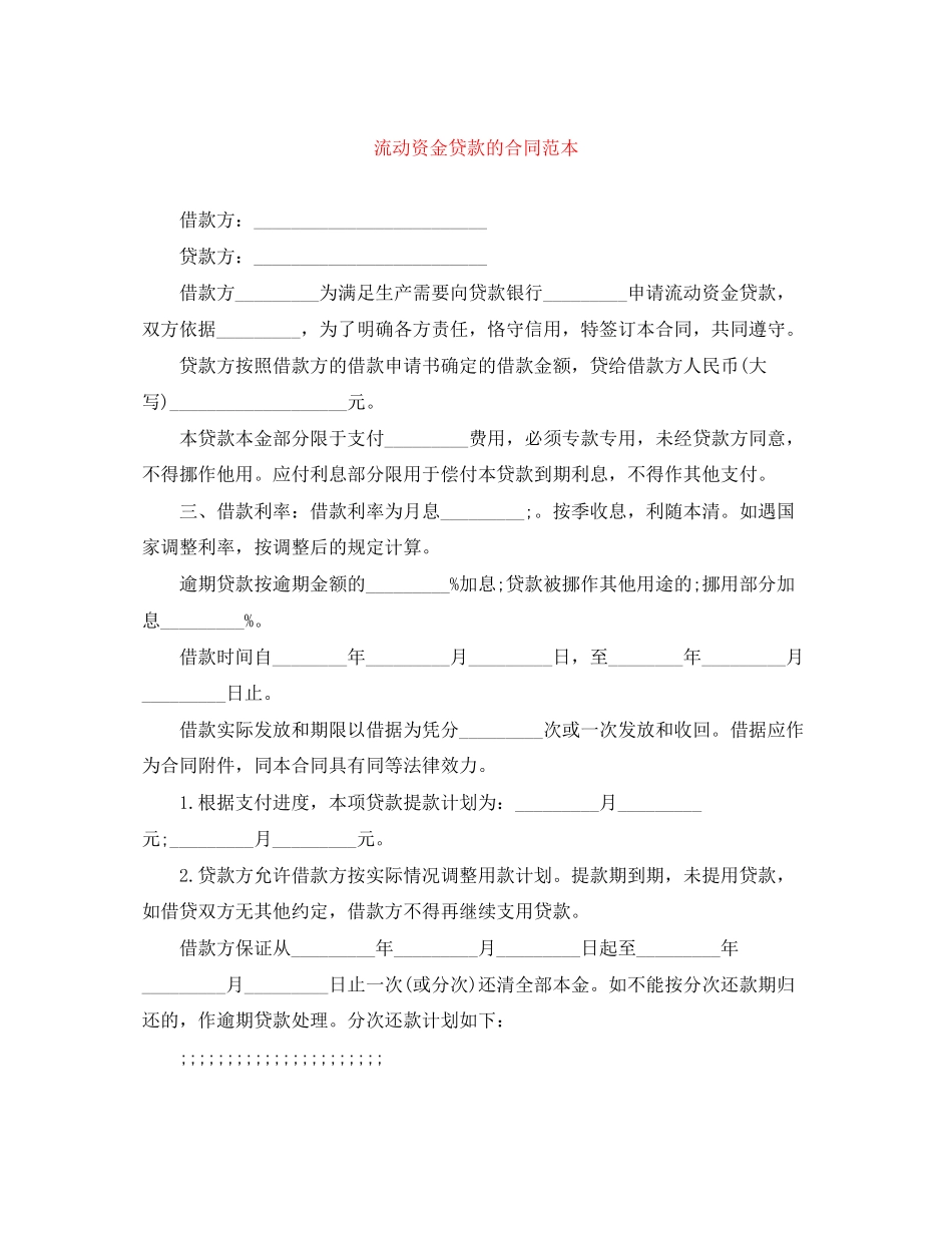 流动资金贷款的合同范本_第1页
