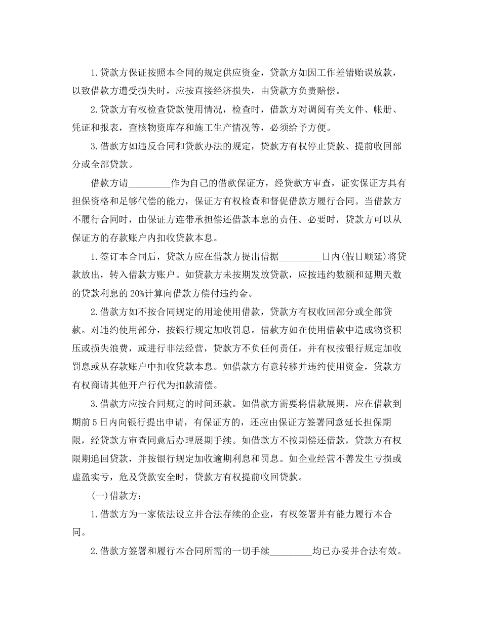 流动资金贷款的合同范本_第2页