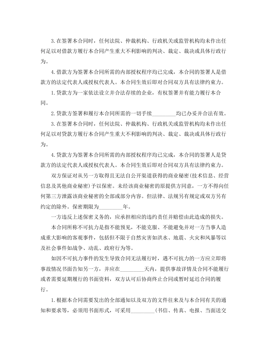 流动资金贷款的合同范本_第3页