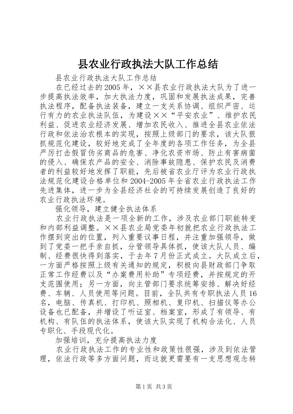 县农业行政执法大队工作总结_第1页
