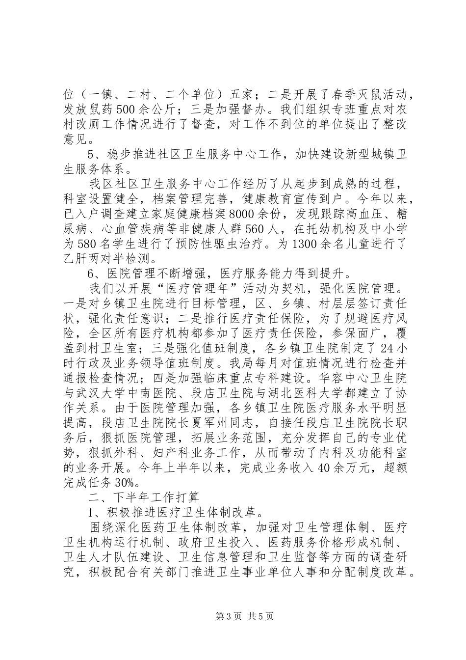 卫生局监督科上半年工作总结_第3页