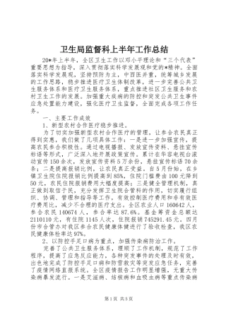 卫生局监督科上半年工作总结