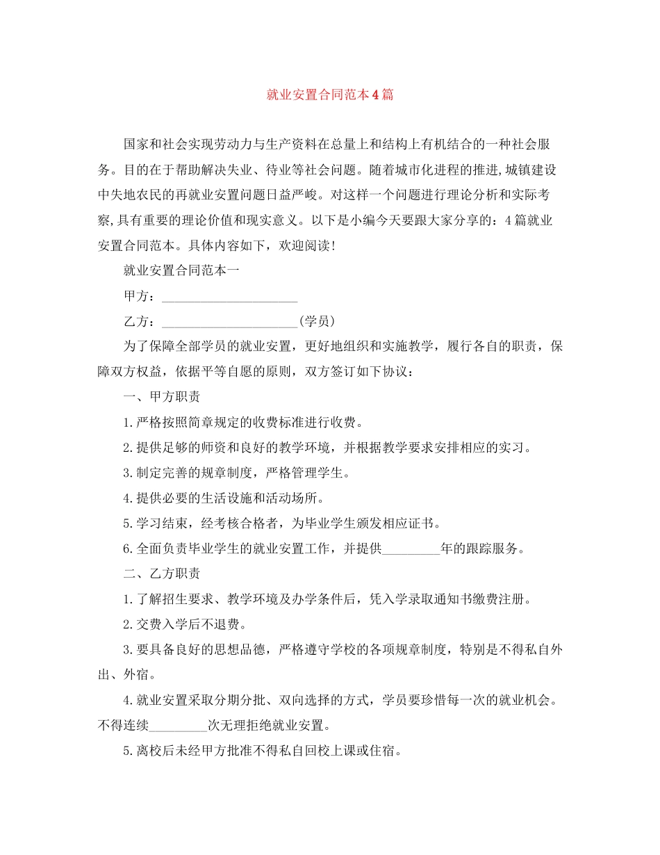 就业安置合同范本4篇_第1页