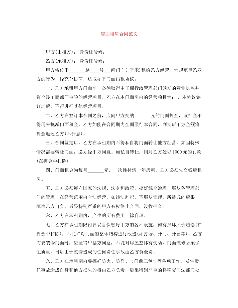 店面租房合同范文_第1页