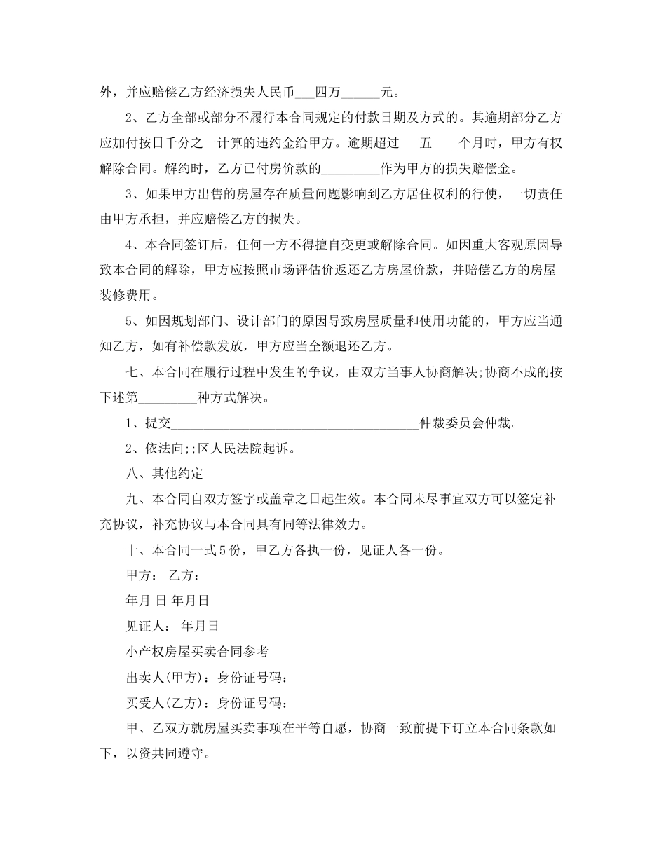 二手小产权房屋买卖合同范本_第2页