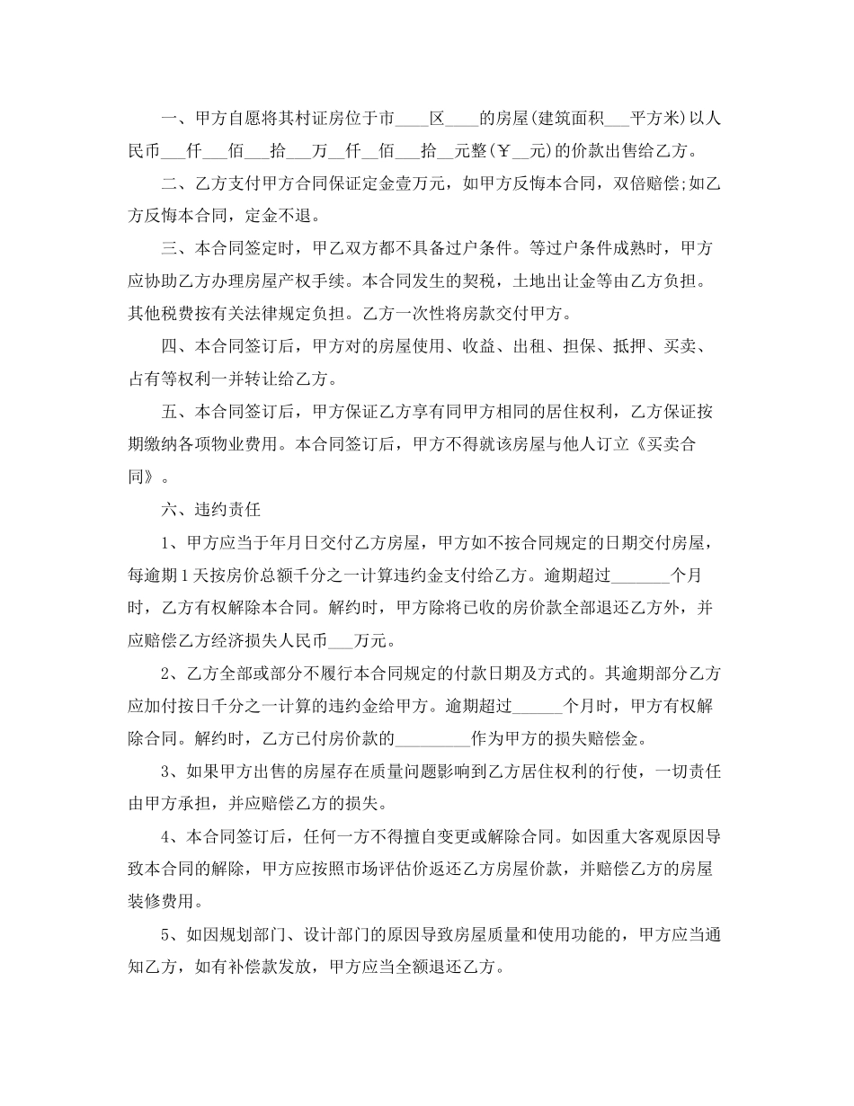 二手小产权房屋买卖合同范本_第3页