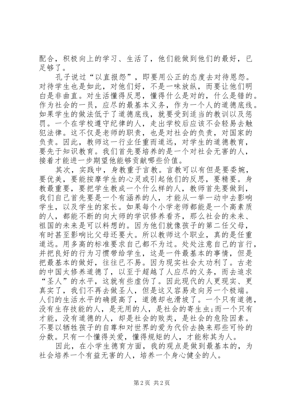 小学班主任德育教育培训学习总结_第2页