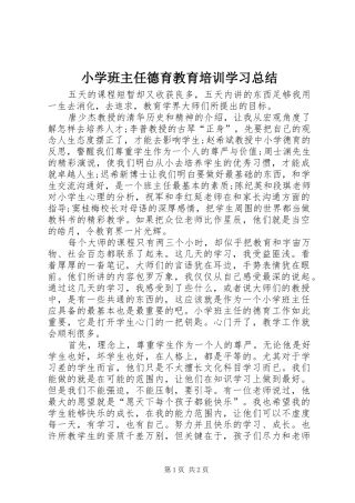 小学班主任德育教育培训学习总结