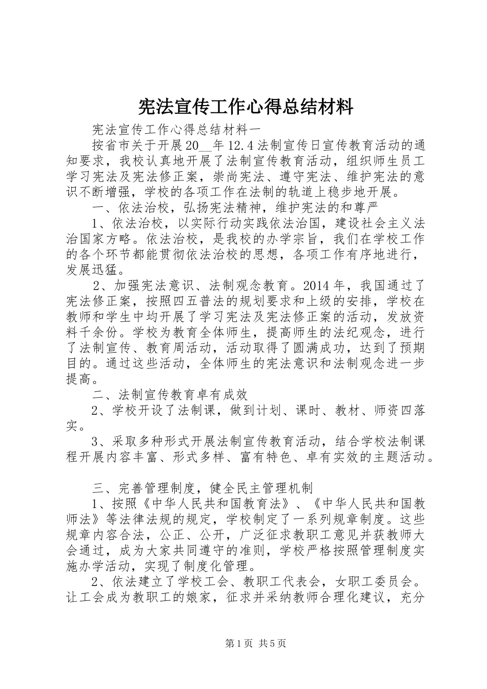 宪法宣传工作心得总结材料_第1页