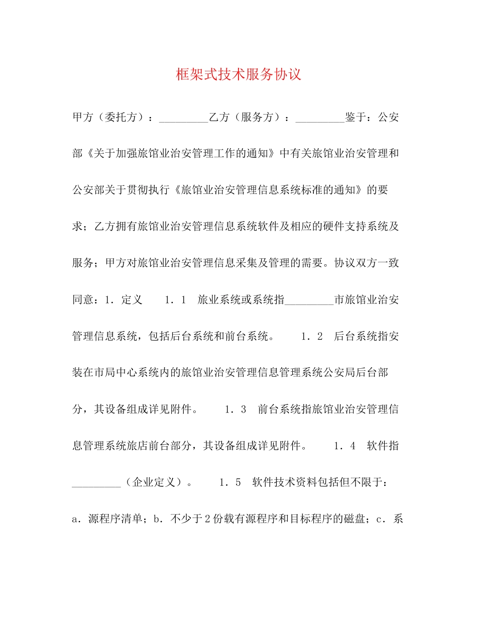 框架式技术服务协议_第1页