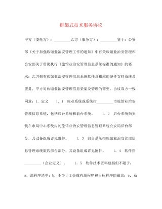 框架式技术服务协议