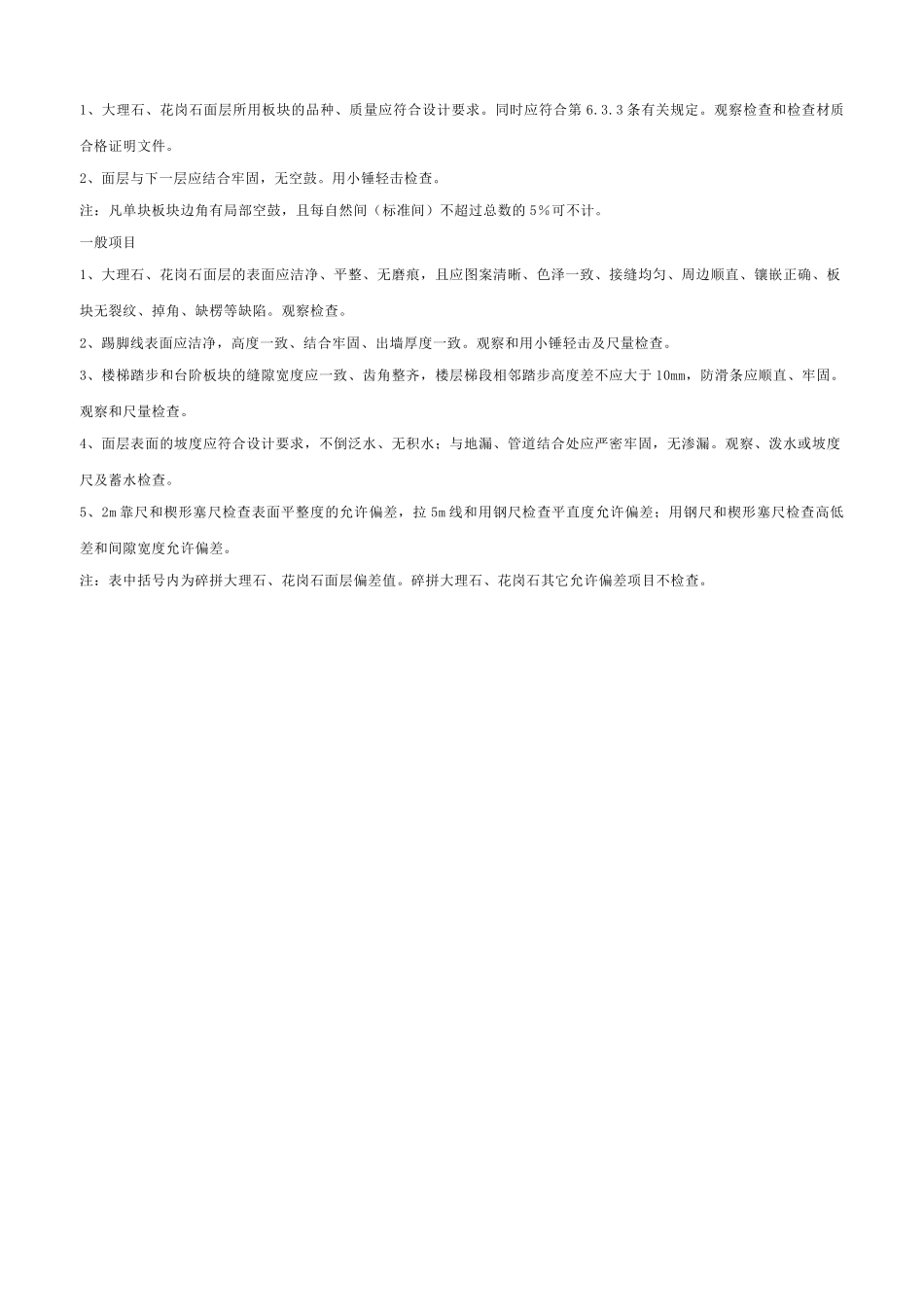 大理石和花岗石面层工程检验批质量验收记录表_第2页