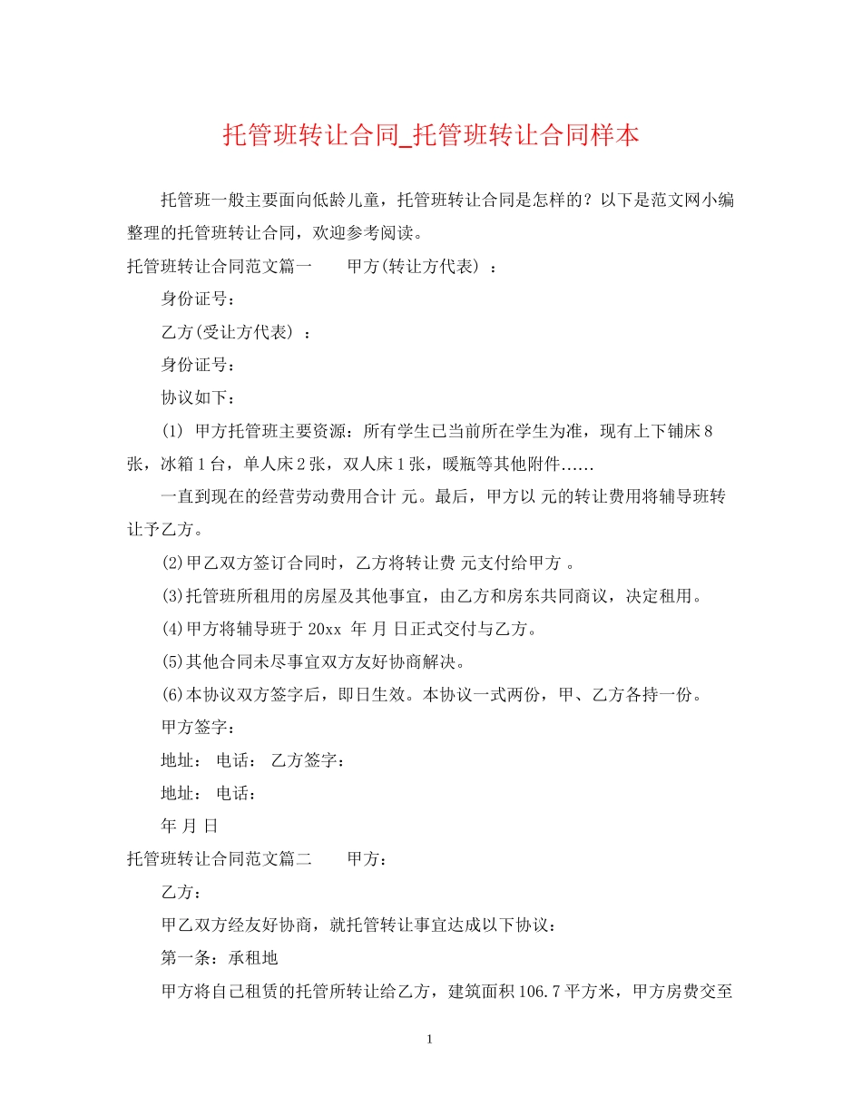 托管班转让合同_托管班转让合同样本_第1页
