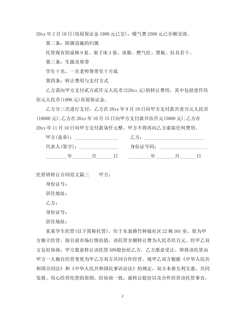 托管班转让合同_托管班转让合同样本_第2页