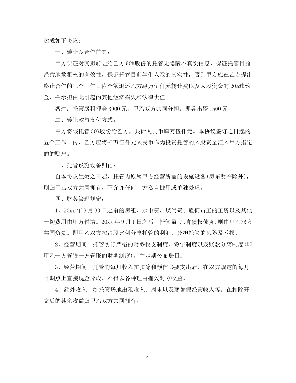 托管班转让合同_托管班转让合同样本_第3页