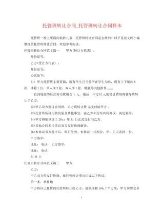 托管班转让合同_托管班转让合同样本