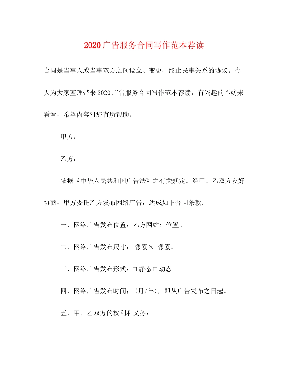 广告服务合同写作范本荐读_第1页