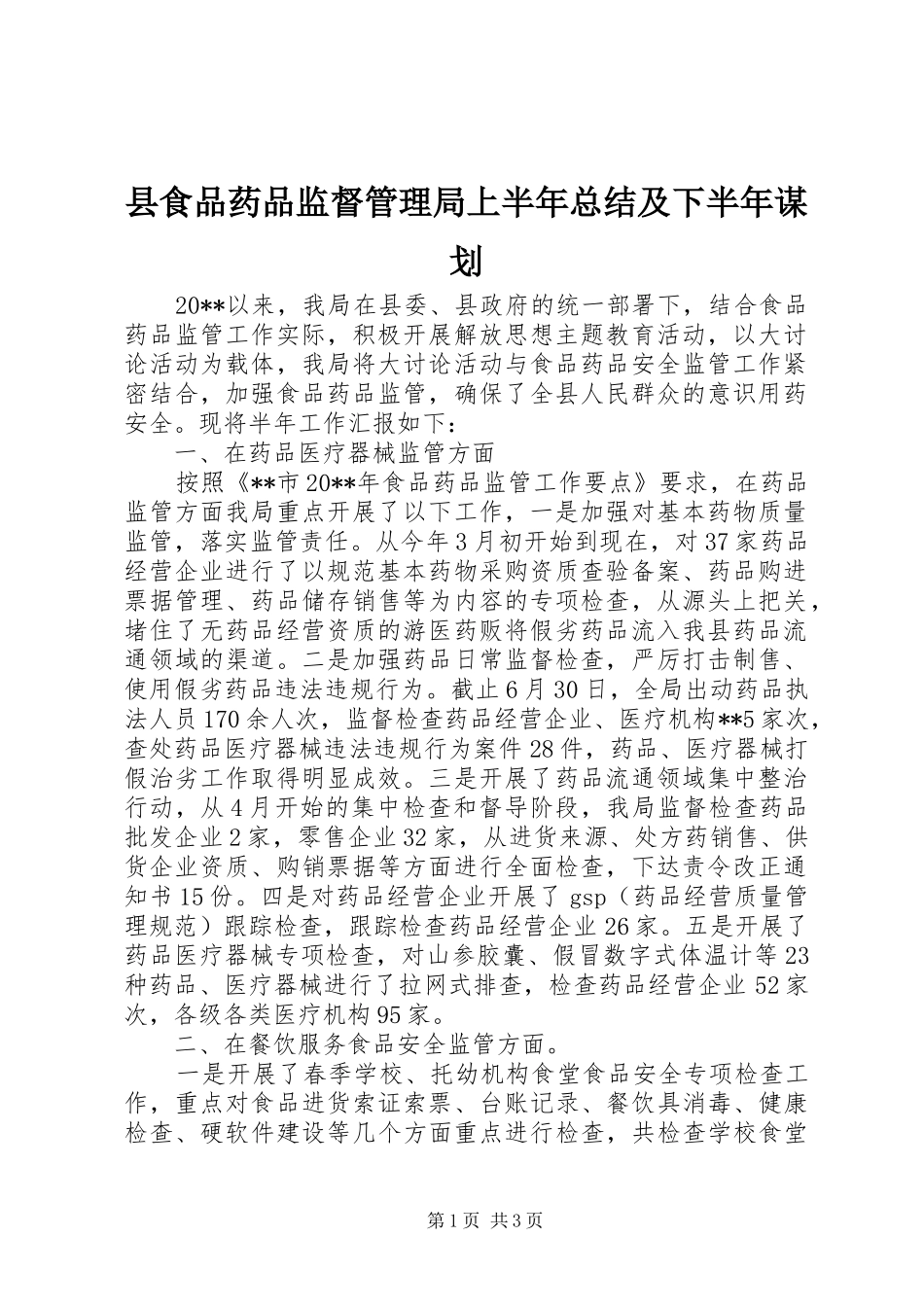 县食品药品监督管理局上半年总结及下半年谋划_第1页
