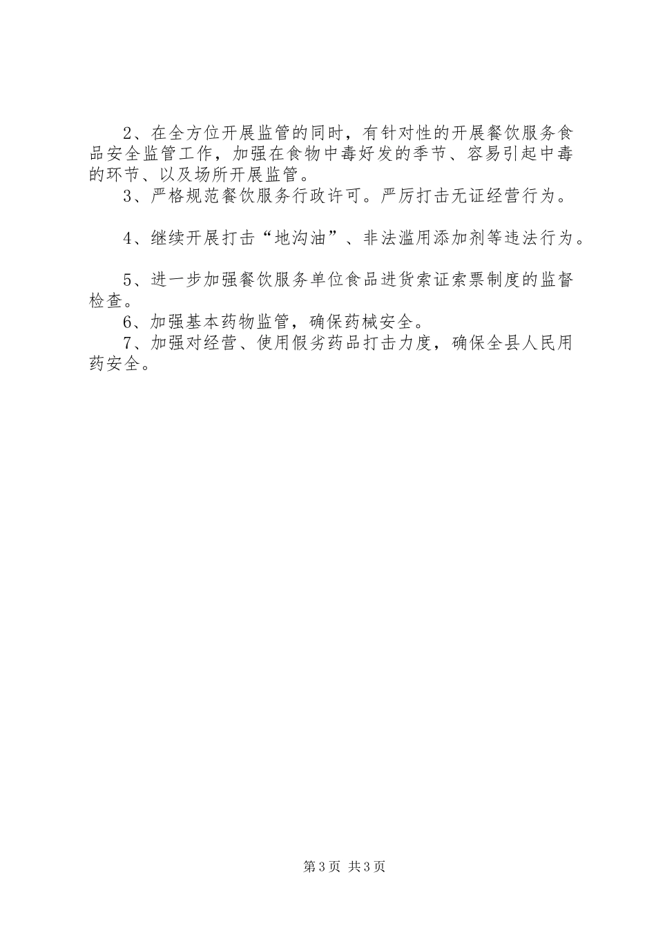 县食品药品监督管理局上半年总结及下半年谋划_第3页