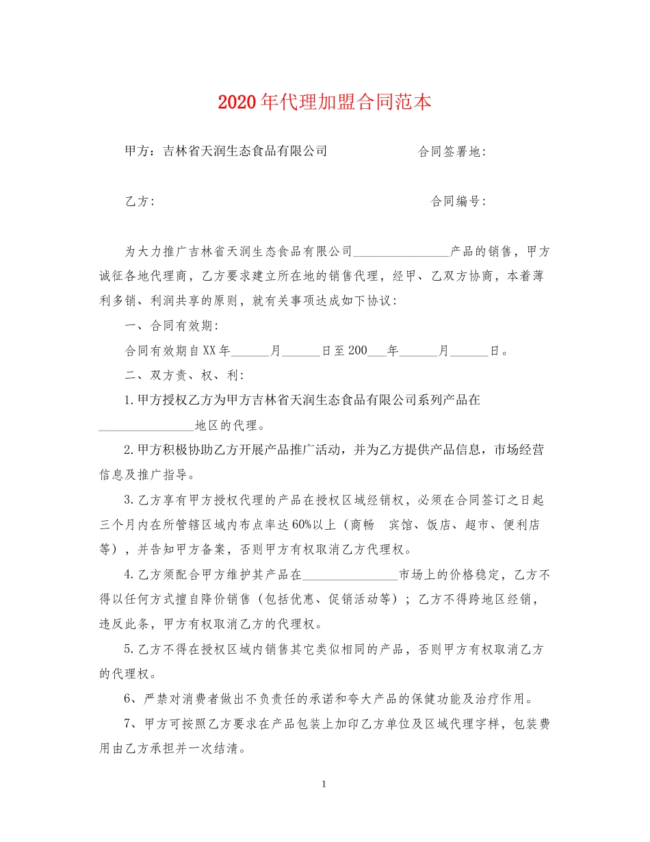 年代理加盟合同范本_第1页