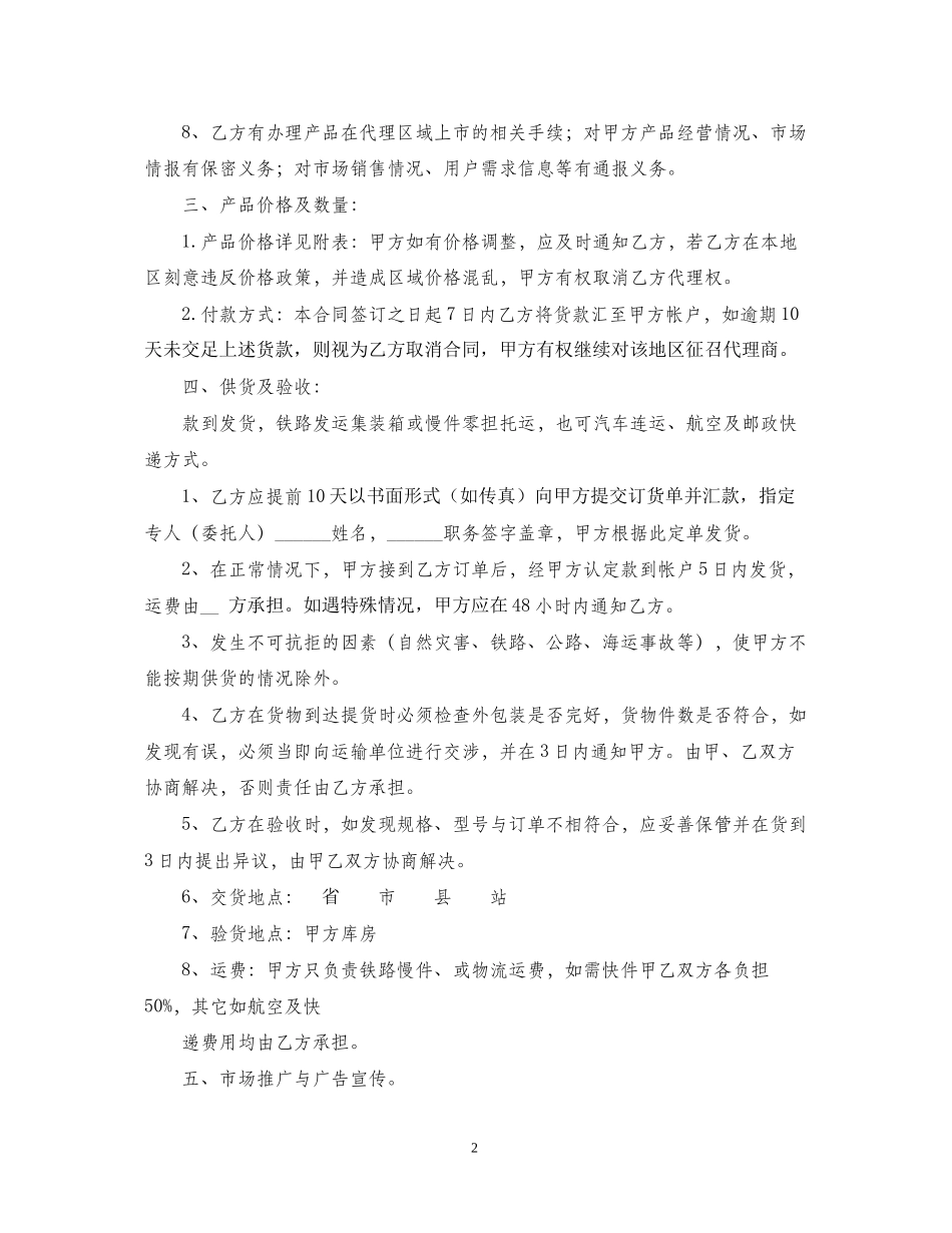 年代理加盟合同范本_第2页