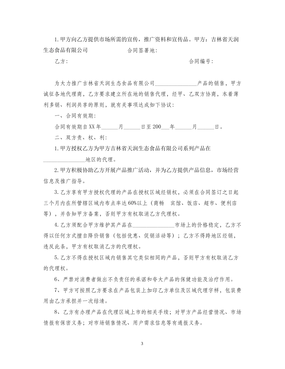 年代理加盟合同范本_第3页