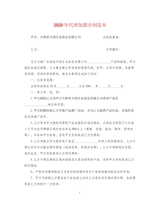 年代理加盟合同范本