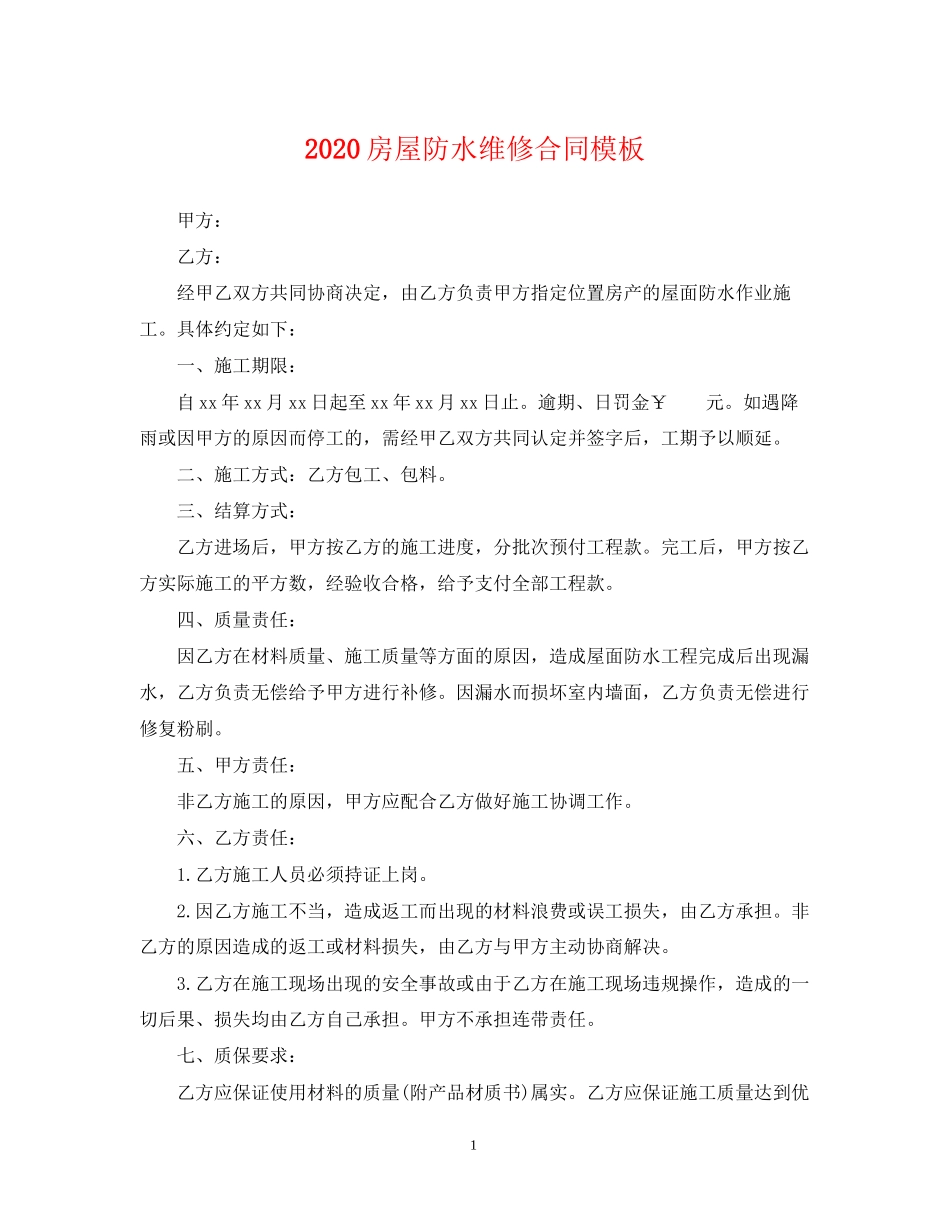 房屋防水维修合同模板_第1页