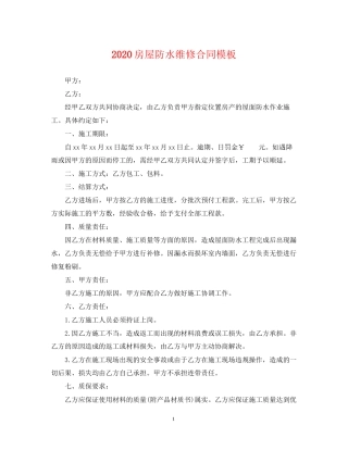 房屋防水维修合同模板