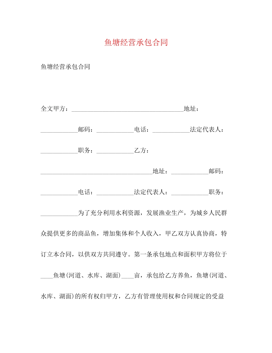 鱼塘经营承包合同2_第1页