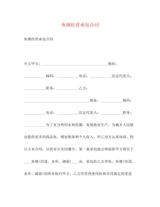 鱼塘经营承包合同2
