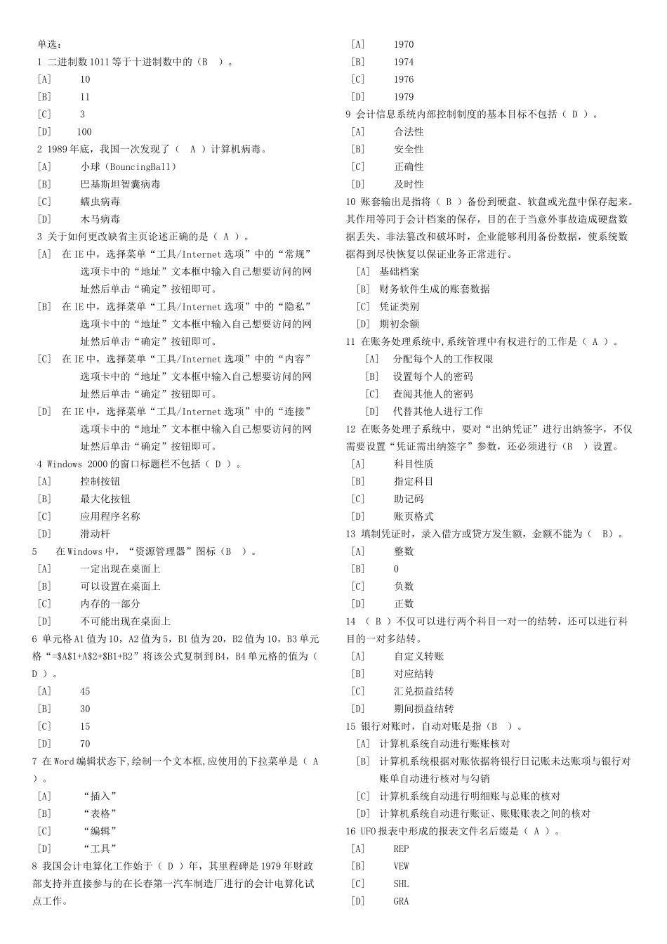 会计从业资格【天津】会计电算化单选多选判断试题_第1页