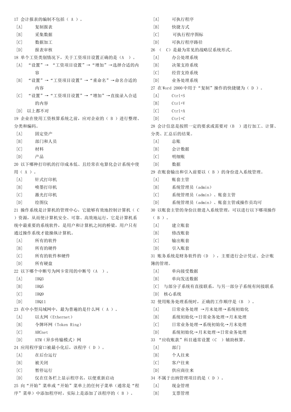 会计从业资格【天津】会计电算化单选多选判断试题_第2页