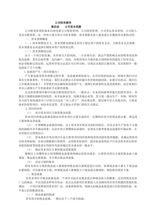 第四讲公司资本预算