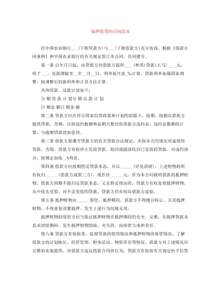 抵押借贷的合同范本