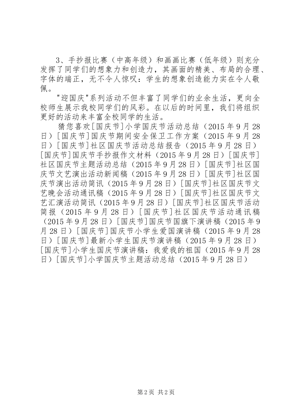 小学国庆节主题活动总结_第2页