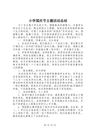 小学国庆节主题活动总结