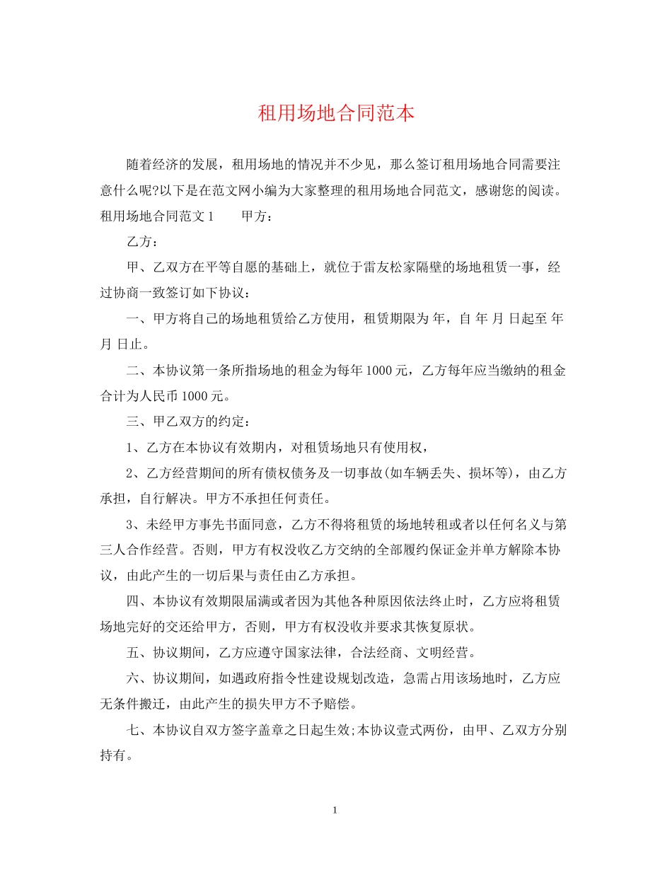 租用场地合同范本_第1页