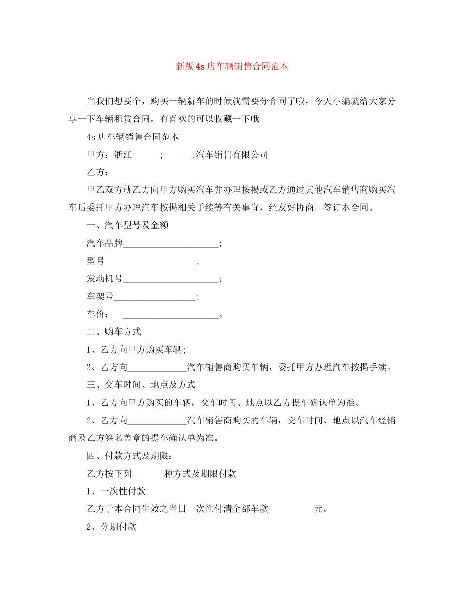 新版4s店车辆销售合同范本_第1页