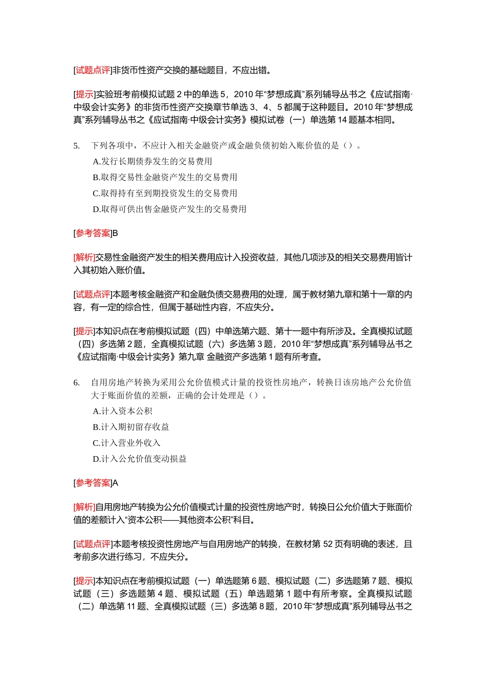 《会计实务》年度试题及答案( 28页)_第3页