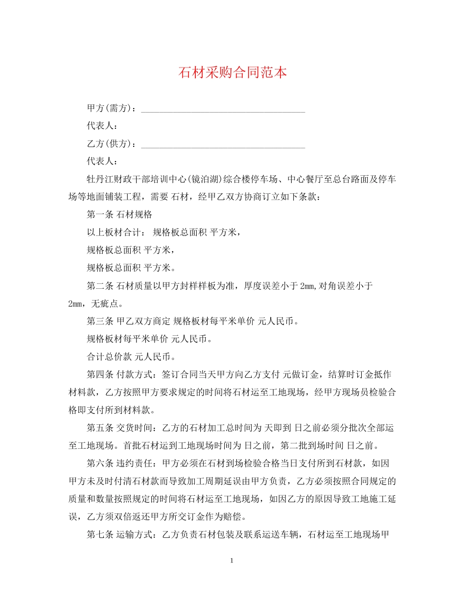 石材采购合同范本2_第1页