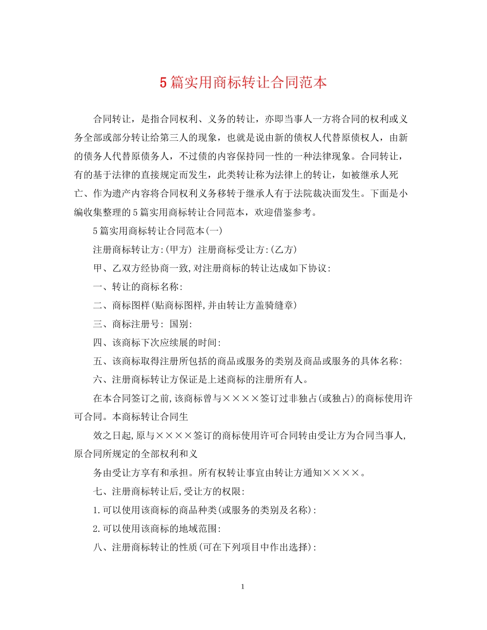 5篇实用商标转让合同范本_第1页