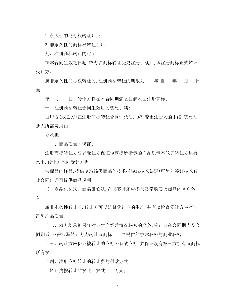 5篇实用商标转让合同范本_第2页